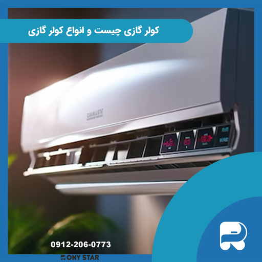کولر گازی چیست و انواع کولر گازی