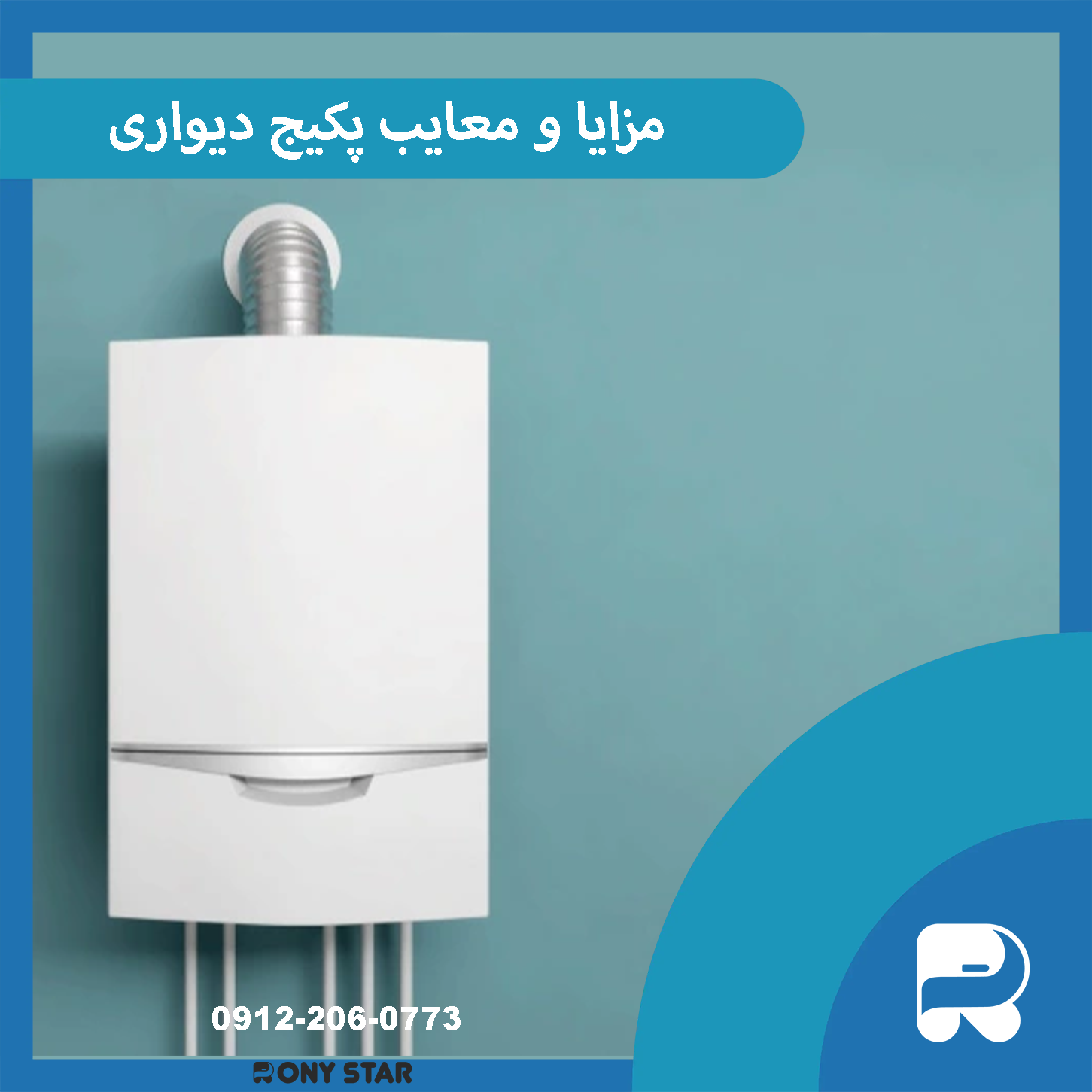 مزایا و معایب پکیج دیواری