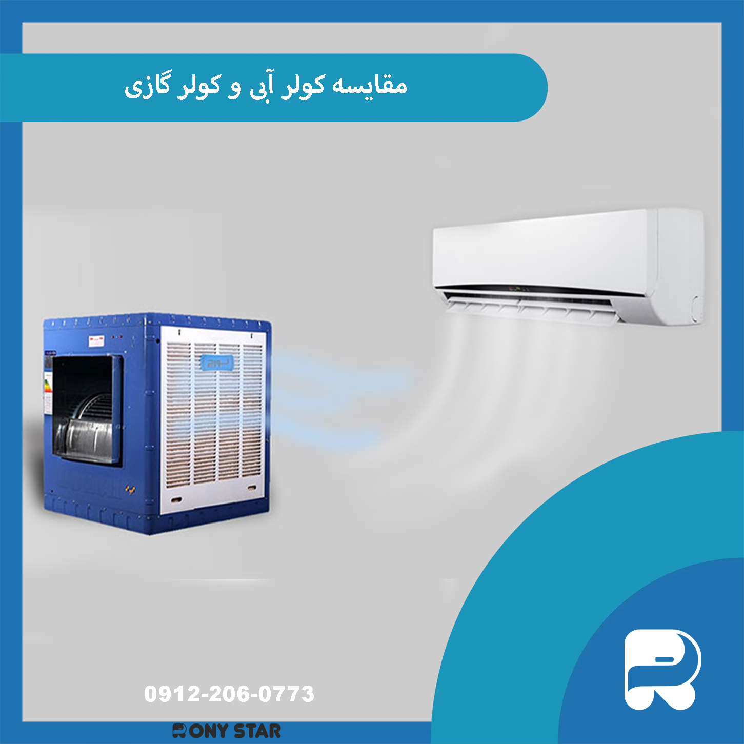 مقایسه کولر آبی و کولر گازی