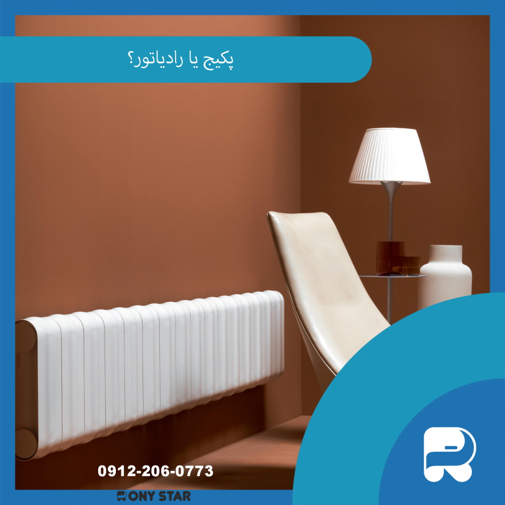 پکیج یا رادیاتور؟